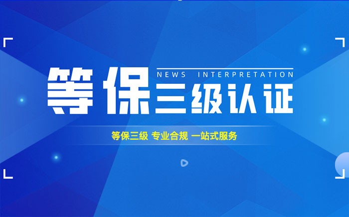 三级等保测评是什么？嘉峪关企业如何顺利通过等级保护三级测评？